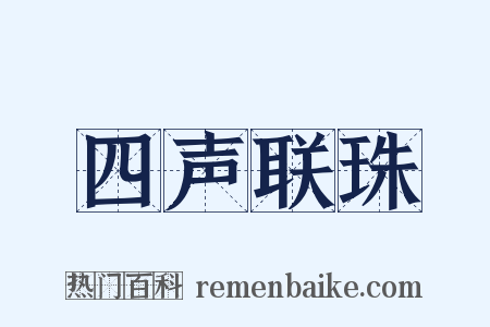 四声联珠是什么意思的图片